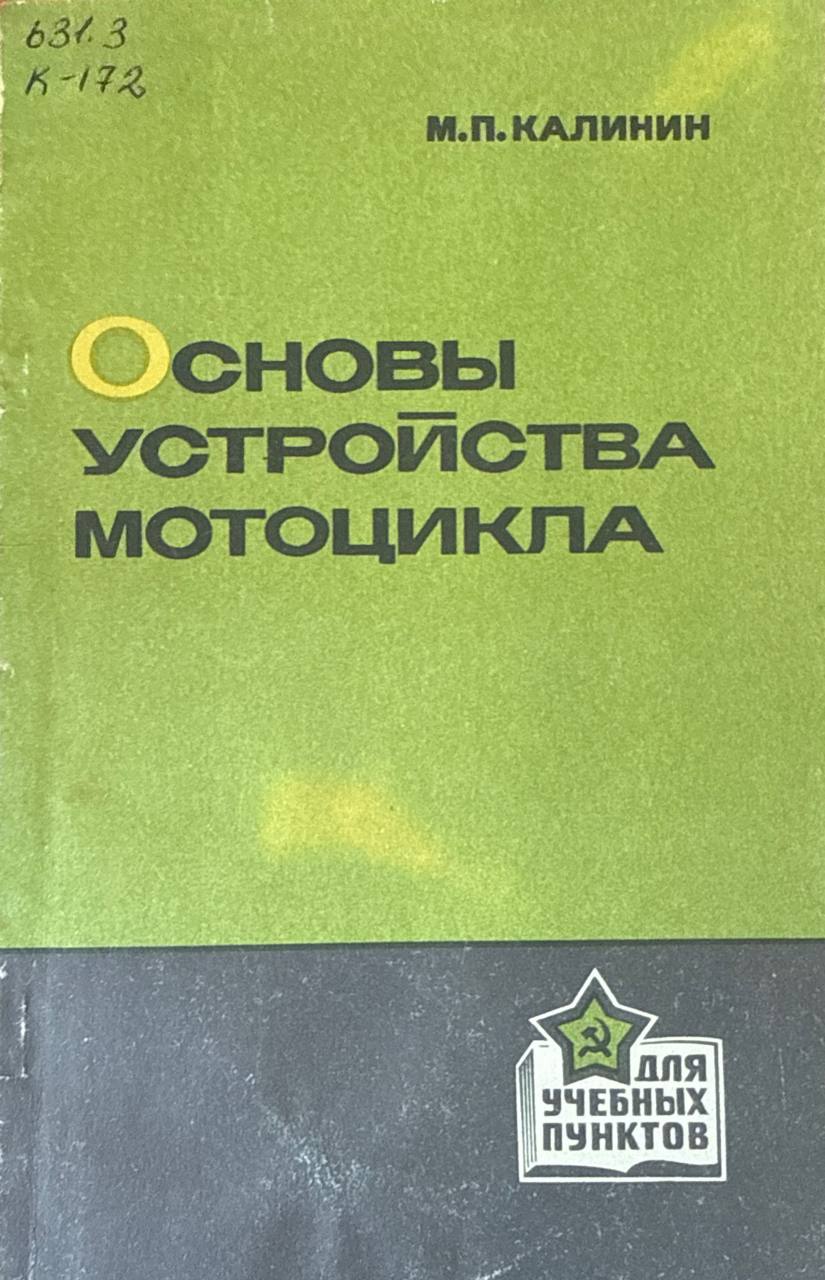 Основы устройства мотоцикла. 3-е изд., перераб. и доп.