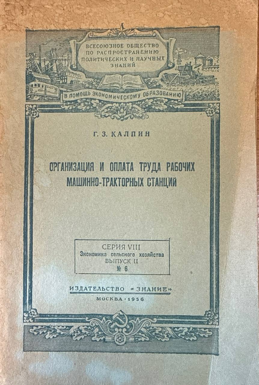 Организация и оплата труда рабочих машинно-тракторных станций