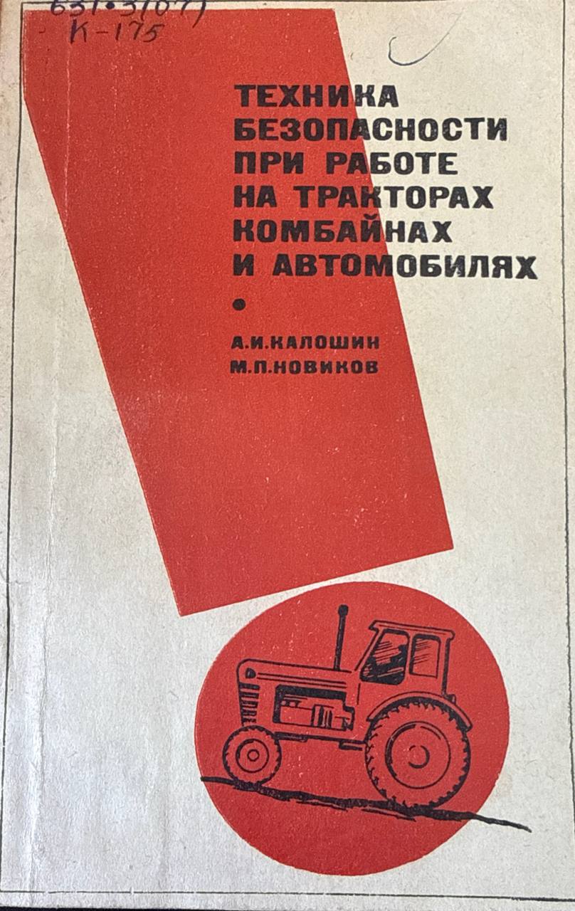 Техника безопасности при работе на тракторах, комбайнах и автомобилях