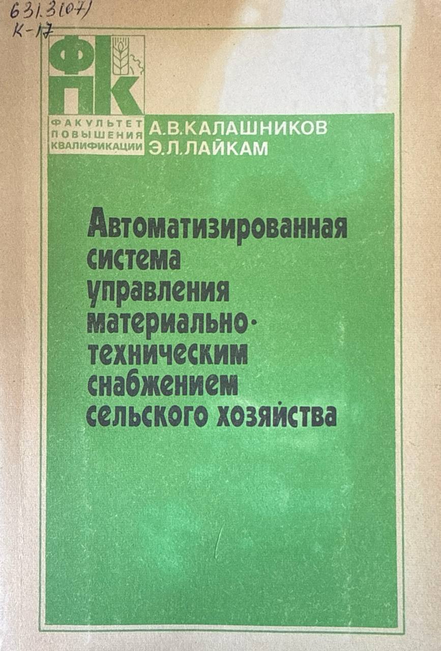 Автоматизированная система управления материально-техническим снабжением сельского хозяйства