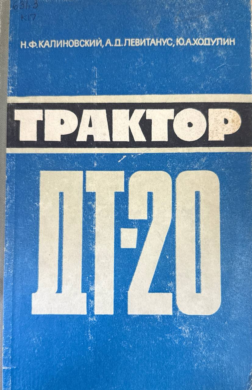 Трактор ДТ-20
