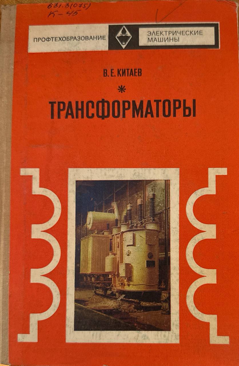 Трансформаторы. 2-е изд., перераб.