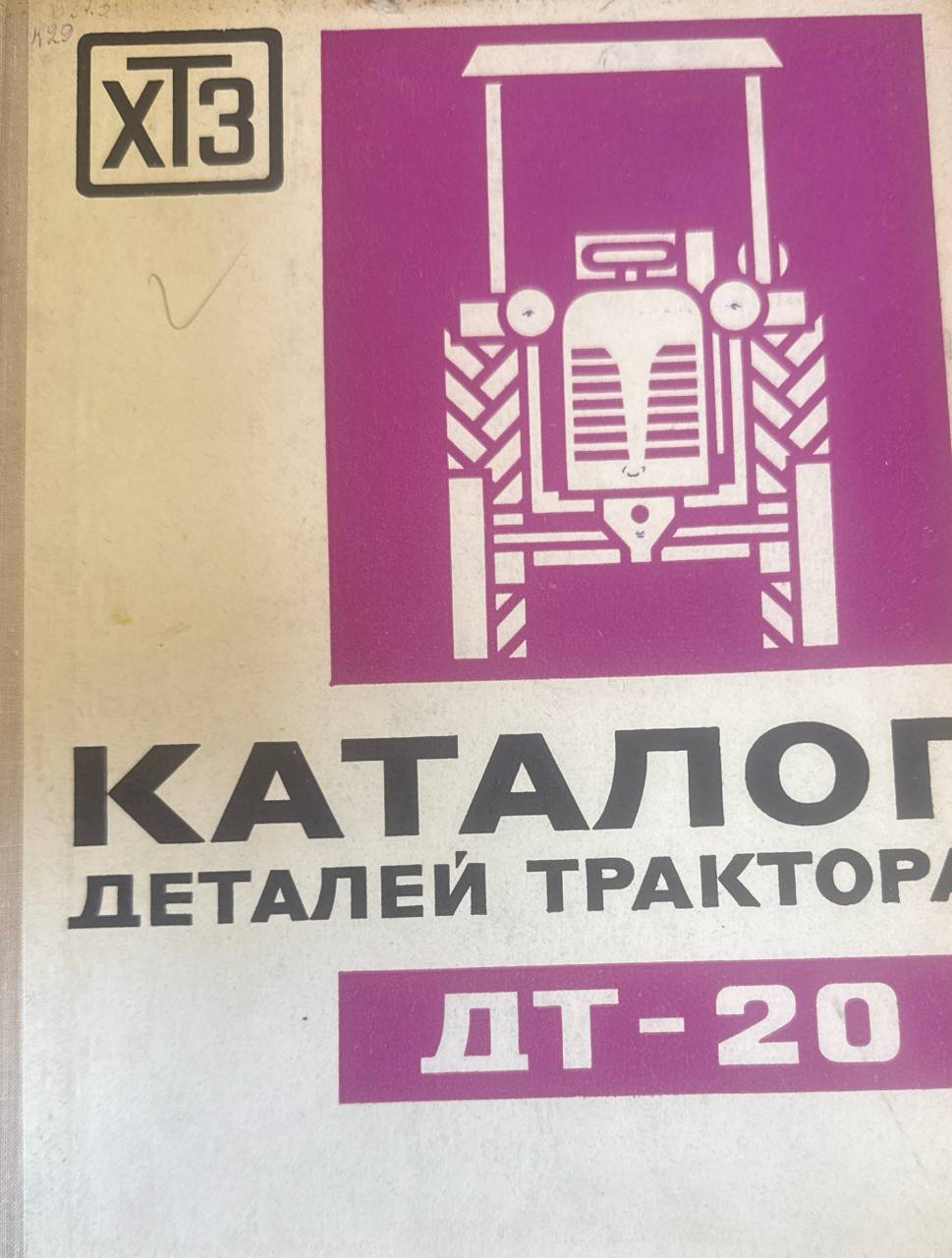 Каталог деталей трактора ДТ-20