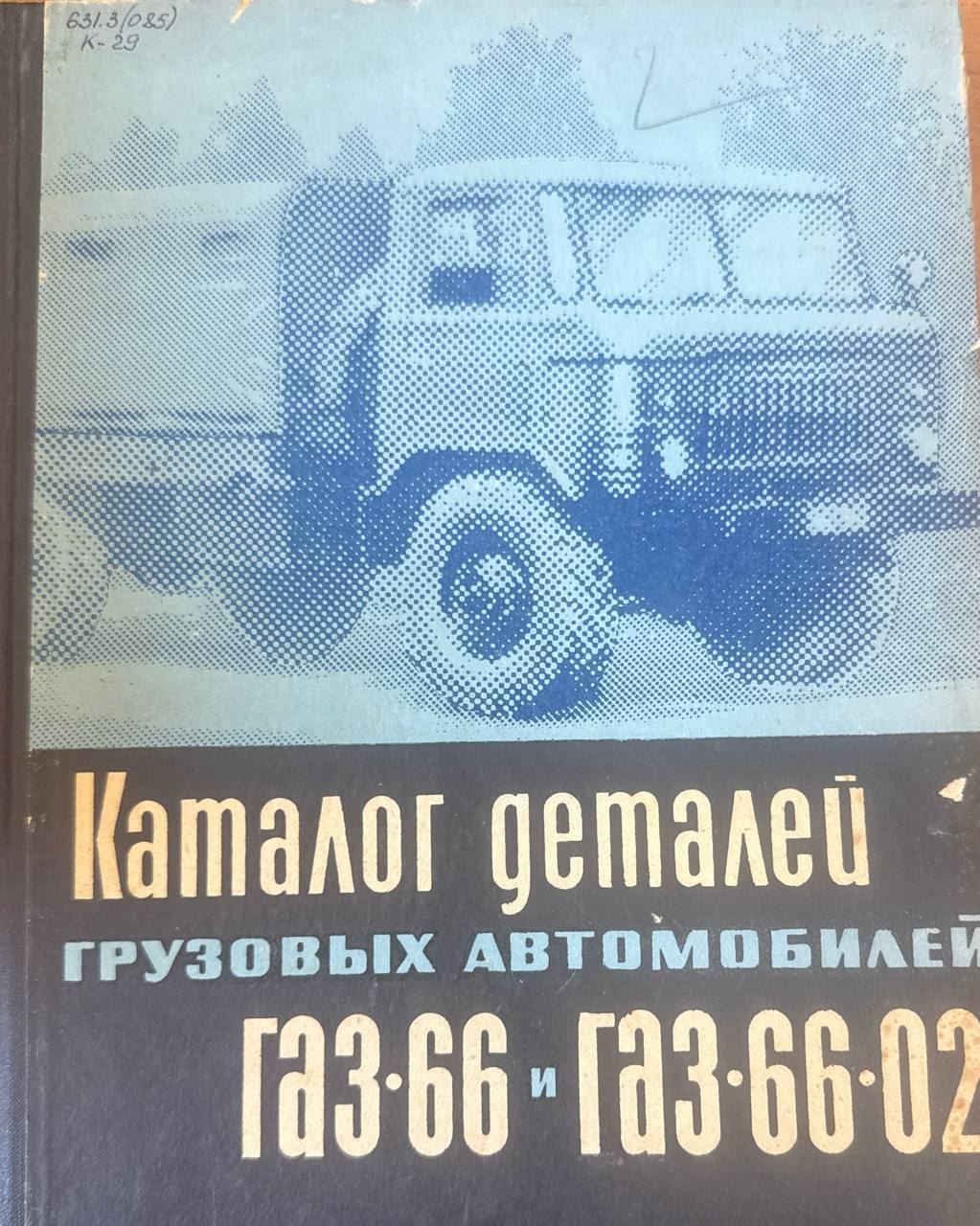 Каталог деталей грузовых автомобилей ГАЗ-66 и ГАЗ-66-02