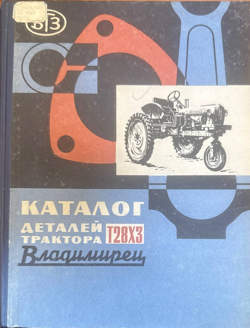 Каталог деталей трактора Т28Х3 "Владимирец"