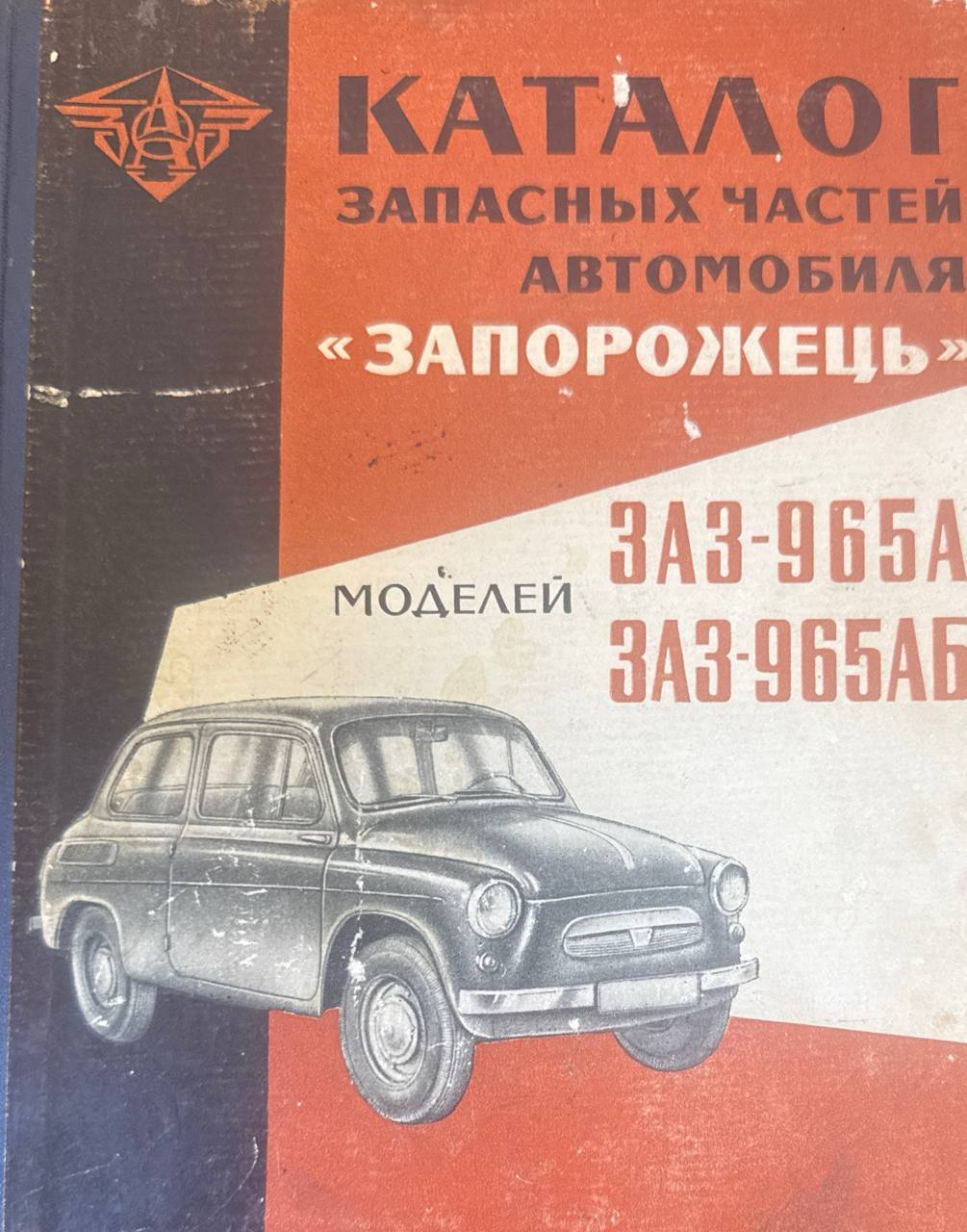Каталог запасных частей автомобиля "Запорожец" моделей ЗАЗ-965А и ЗАЗ-965АБ