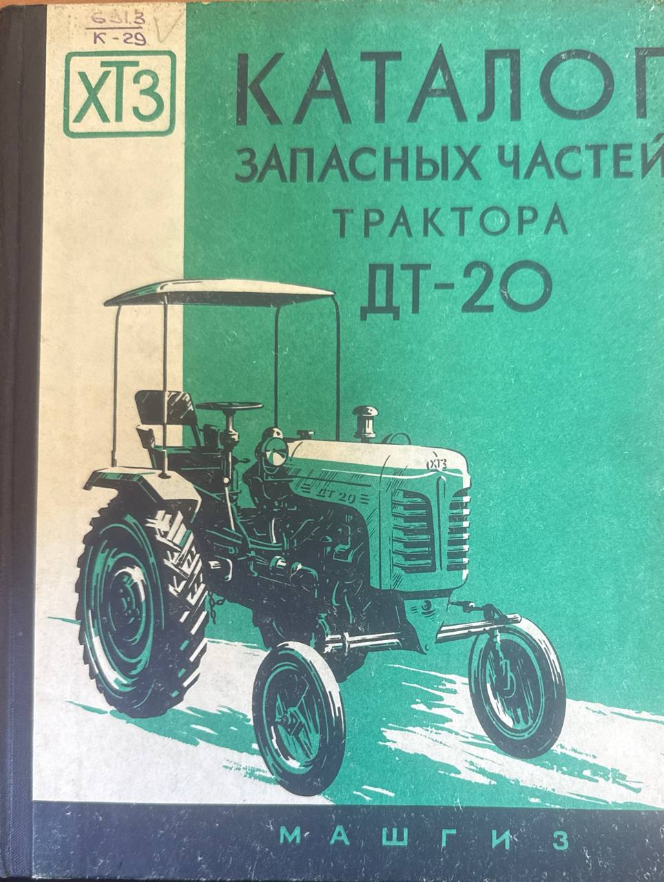 Каталог запасных частей трактора ДТ-20