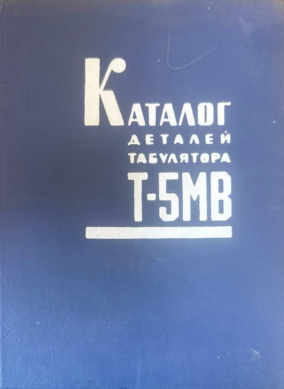 Каталог деталей табулятора Т-5МВ
