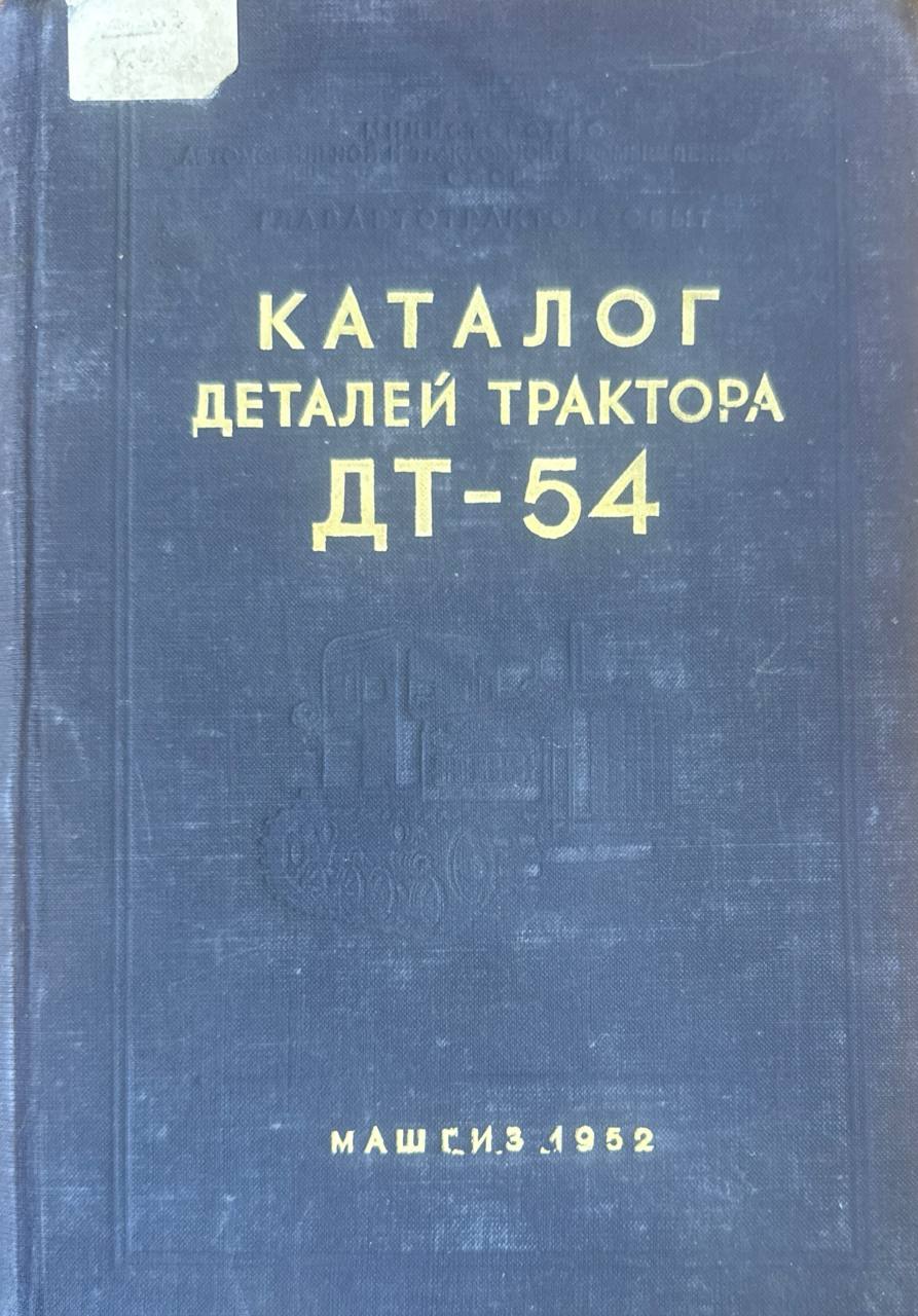 Каталог деталей трактора ДТ-54