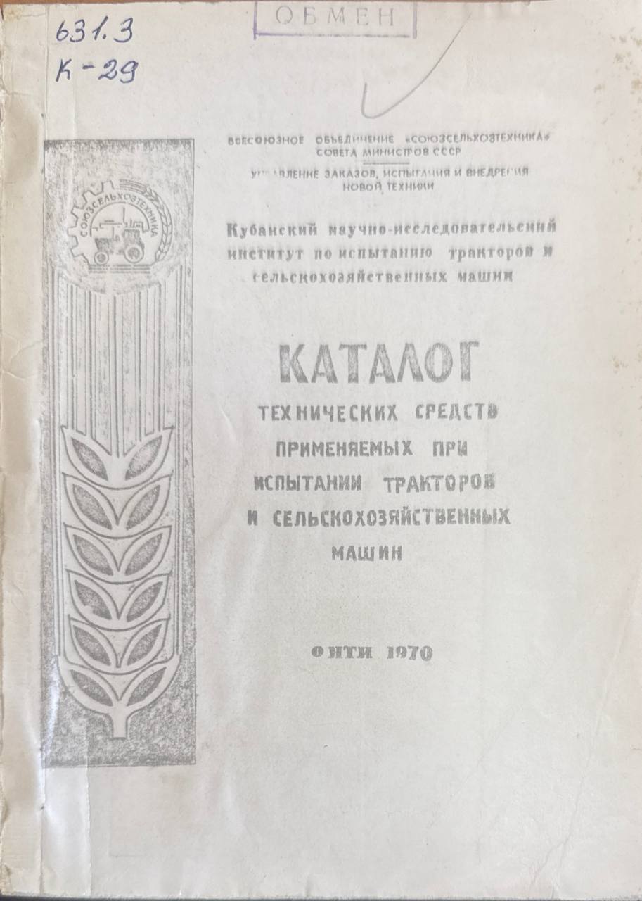 Каталог технических средств применяемых при испытании тракторов и сельскохозяйственных машин