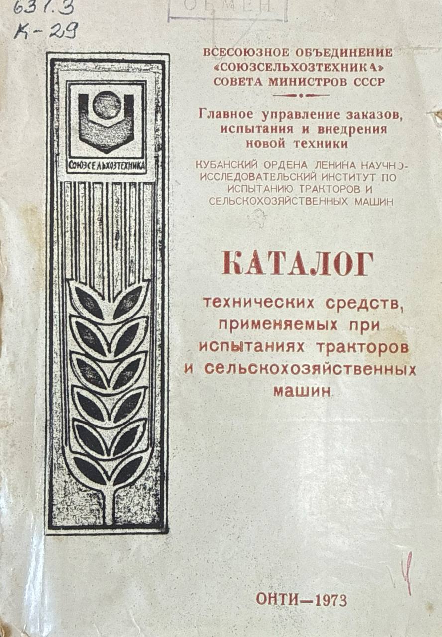 Каталог технических средств применяемых при испытании тракторов и сельскохозяйственных машин