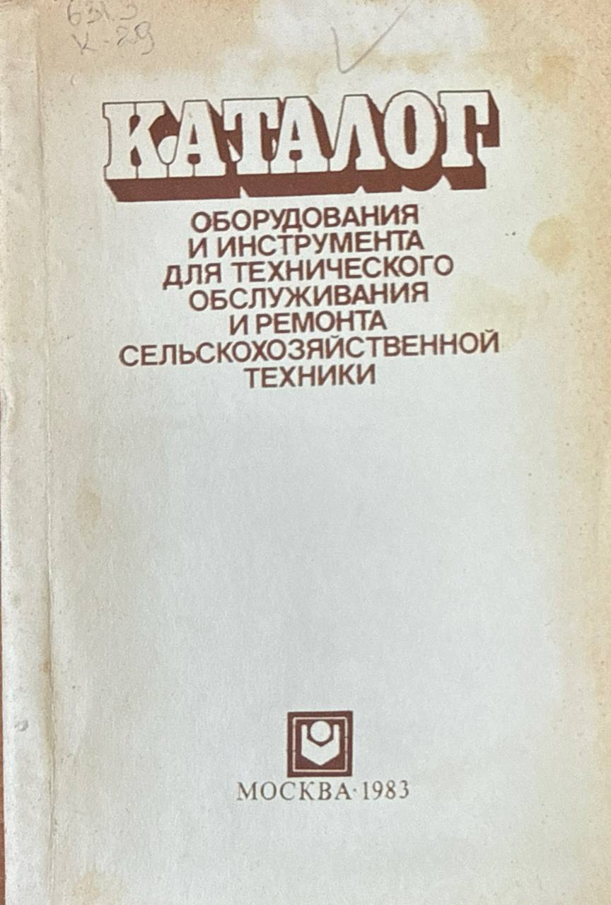 Каталог оборудования и инструмента для технического обслуживания и ремонта сельскохозяйственной техники
