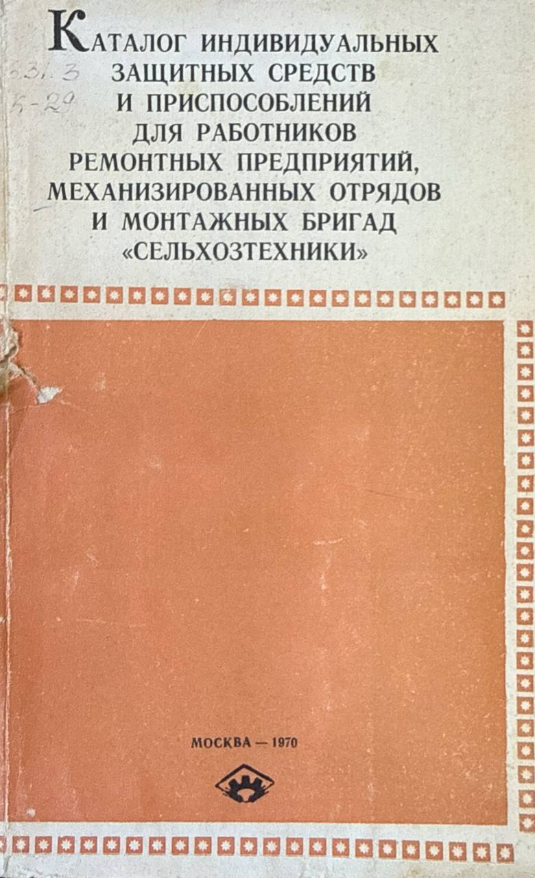 Каталог индивидуальных защитных средств и приспособлений для работников ремонтных предприятий, механизированных отрядов и монтажных бригад "Сельхозтехники2