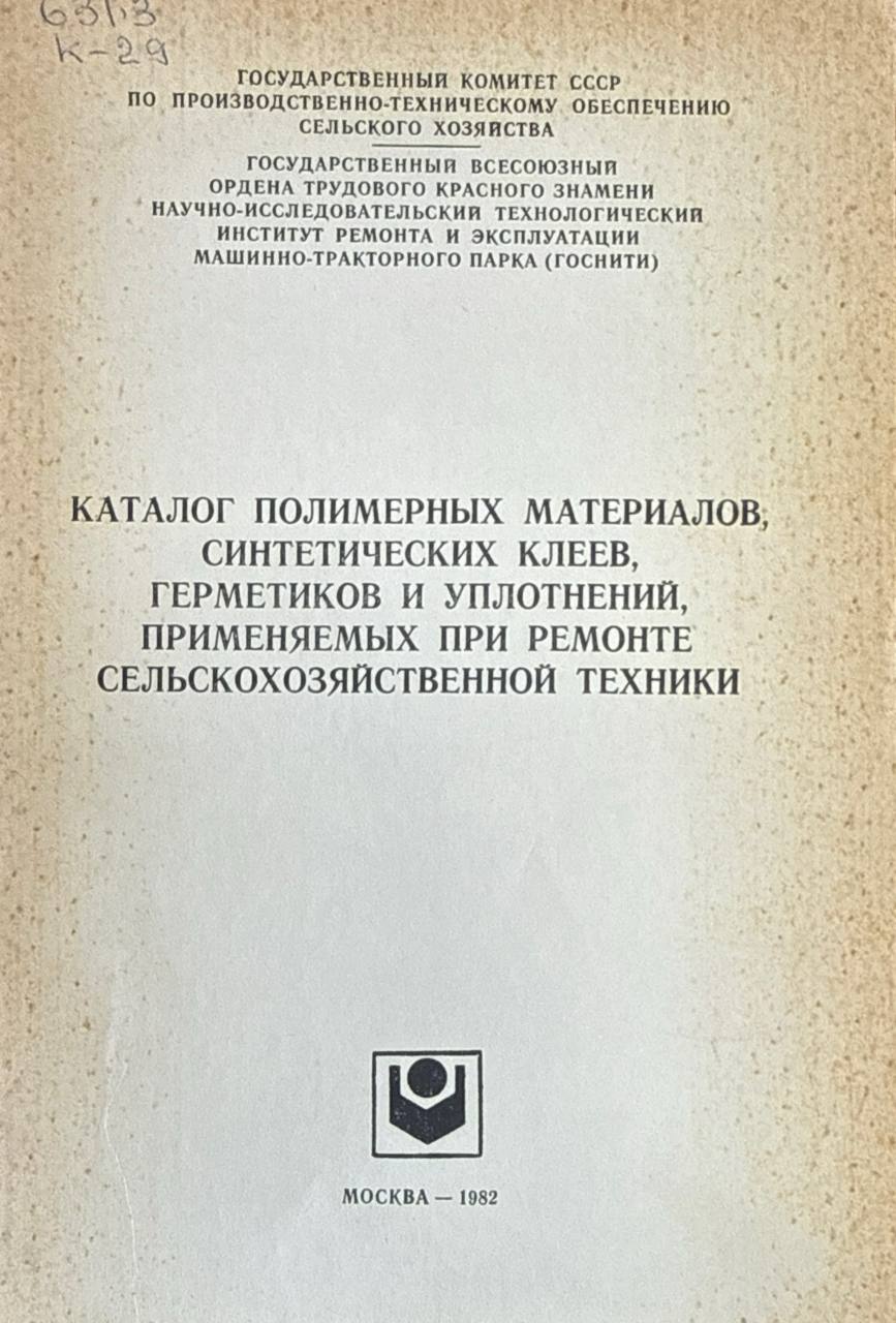 Каталог полимерных материалов, синтетических клеев, герметиков и уплотнений, применяемых при ремонте сельскохозяйственной техники