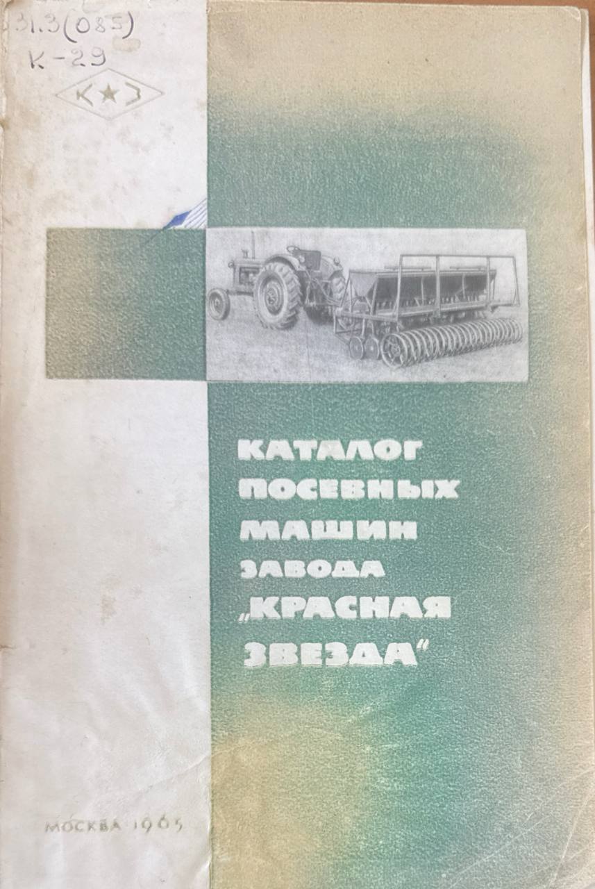 Каталог посевных машин завода "Красная звезда"