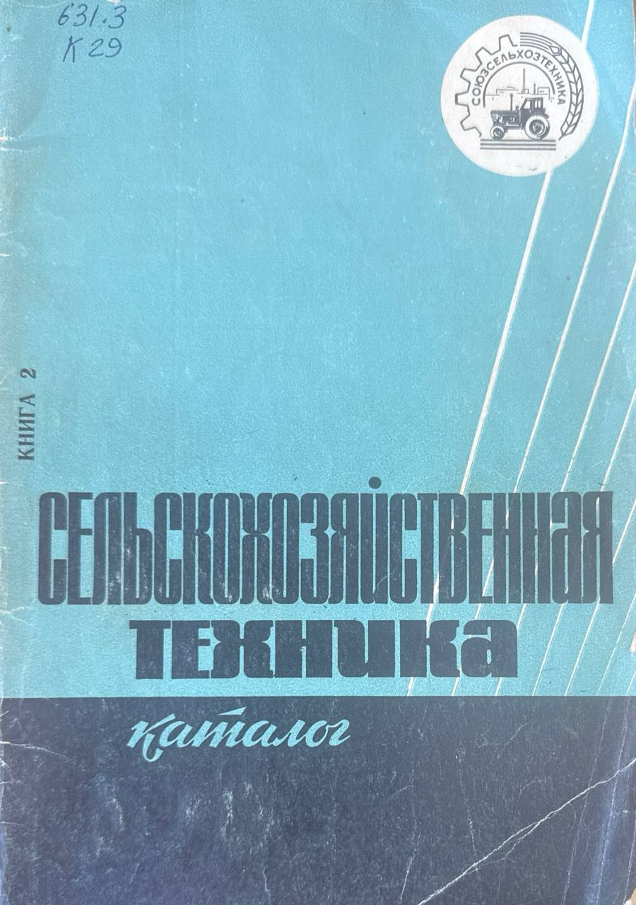 Каталог тракторов сельскохозяйственных, землеройных и мелиоративных машин, транспортных средств. машин и оборудования для механизации животноводческих ферм. Кн.2.