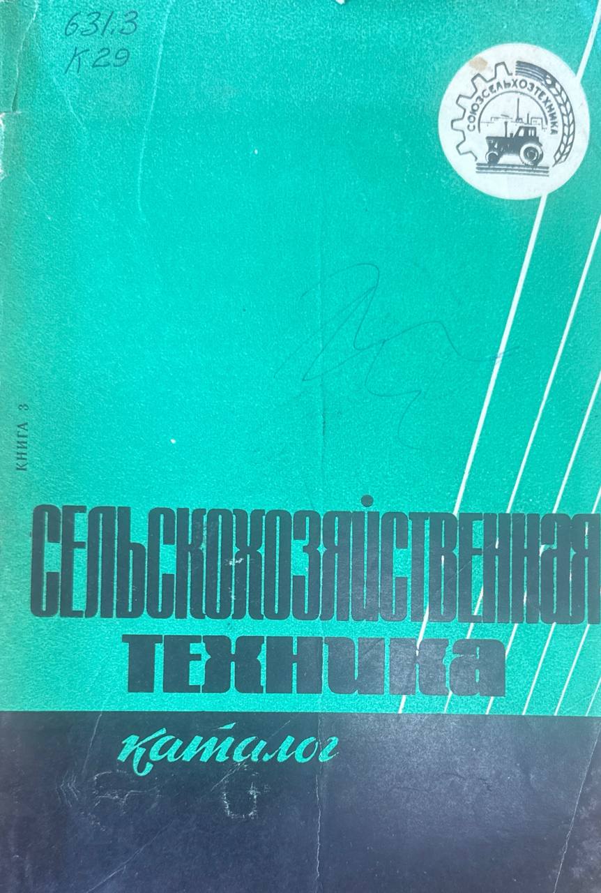 Каталог тракторов сельскохозяйственных, землеройных и мелиоративных машин, транспортных средств. машин и оборудования для механизации животноводческих ферм. Кн.3..