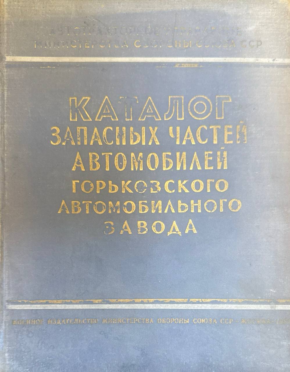 Каталог запасных частей автомобилей Горьковского автомобильного завода