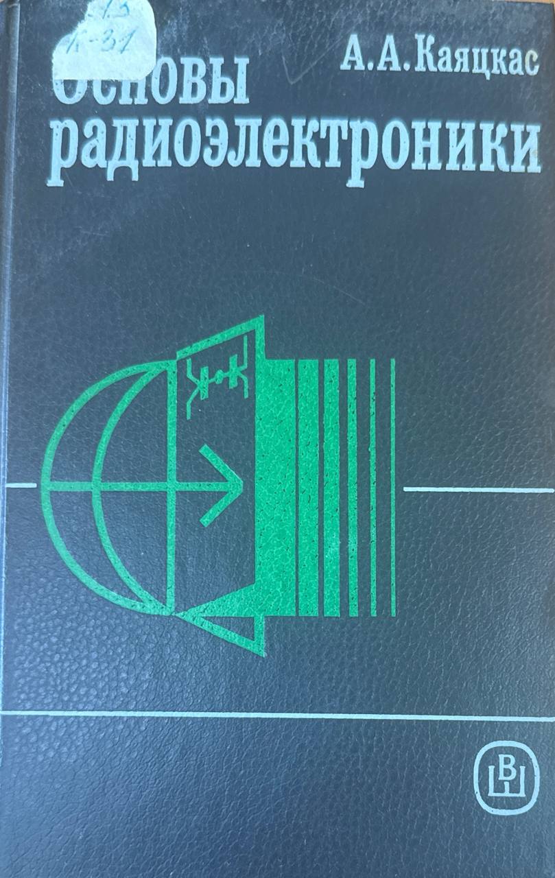 Основы радиоэлектроники