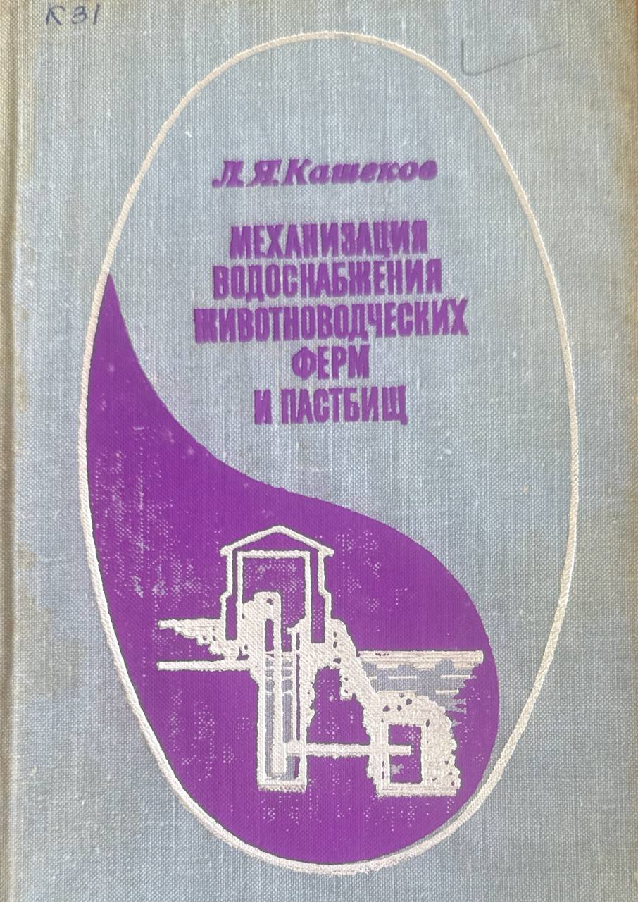 Механизация водоснабжения животноводческих  ферм и пастбищ