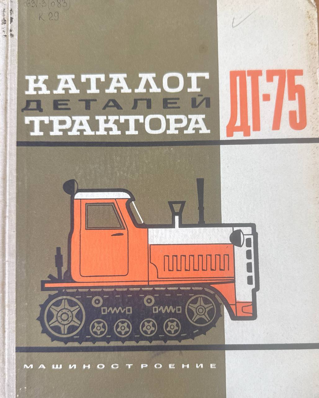 Каталог деталей трактора ДТ-75