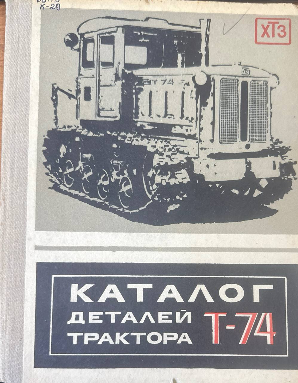 Каталог деталей трактора Т-74