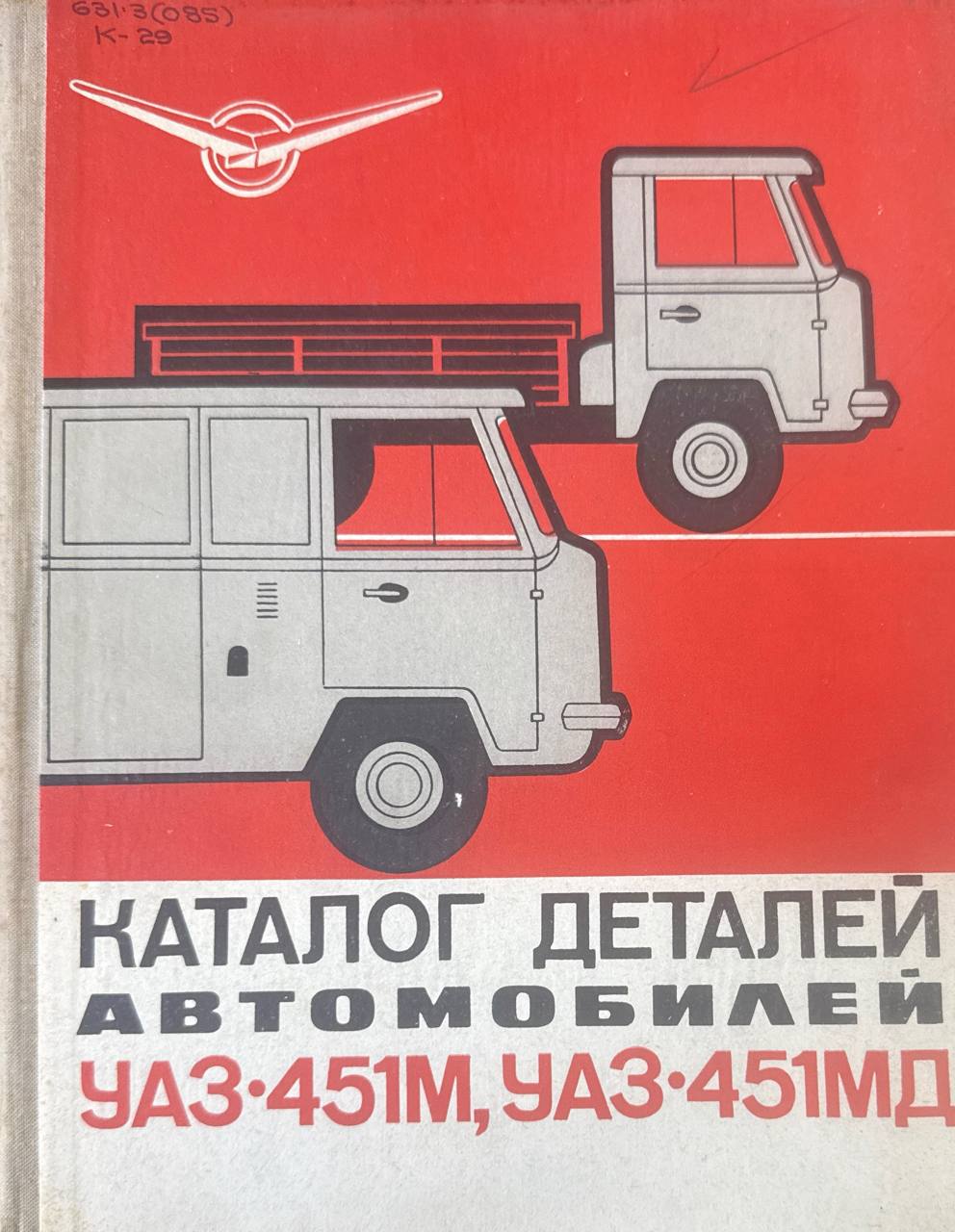 Каталог деталей автомобилей УАЗ-451М и УАЗ-451ДМ