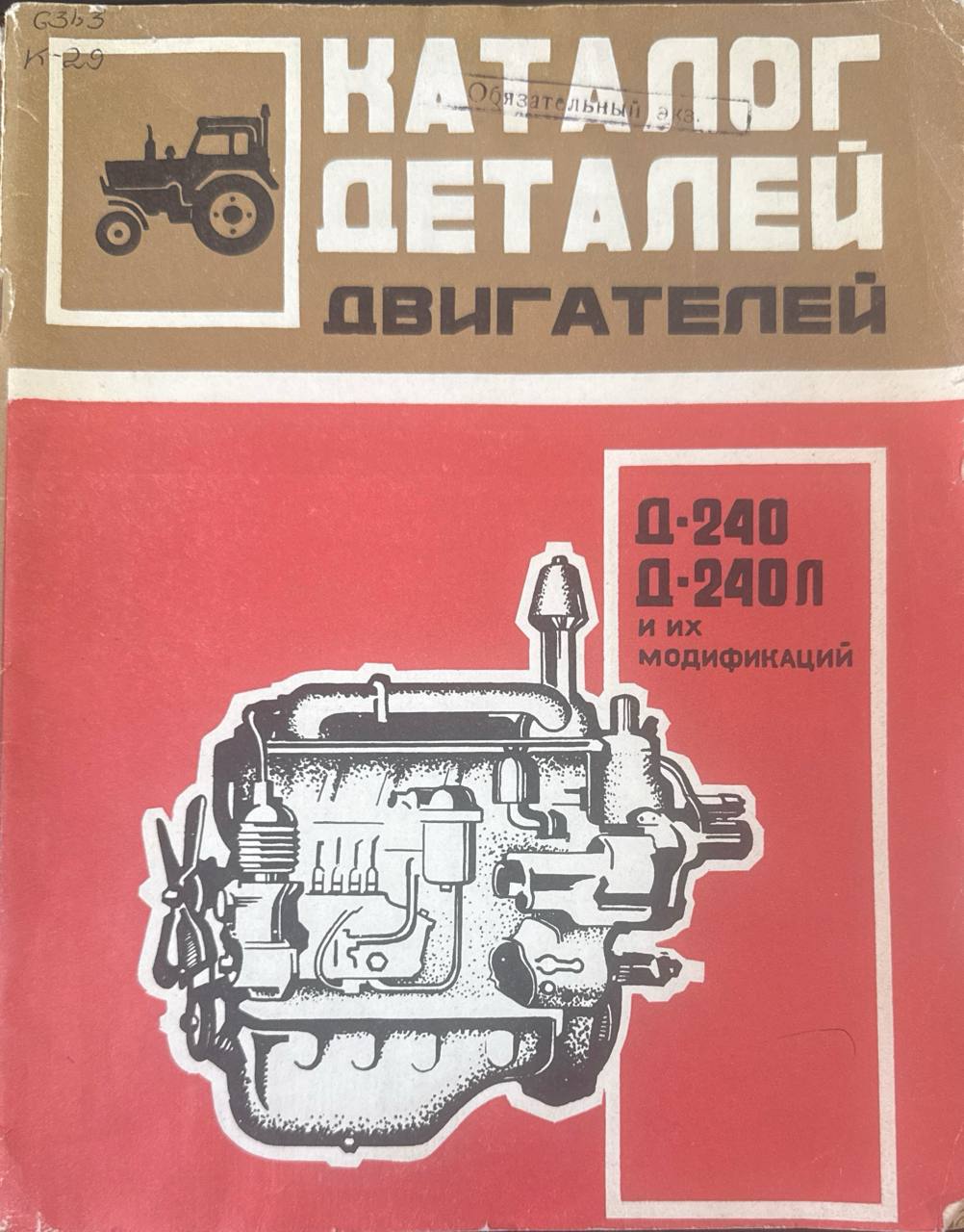Каталог деталей двигателейД-240, Д-240Л и их модификаций (240-КД)