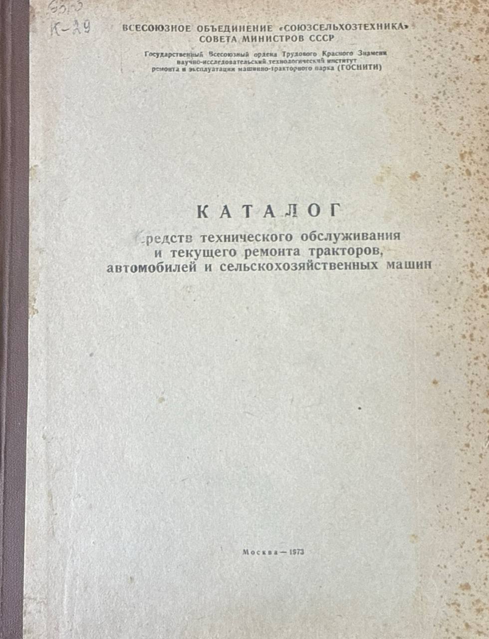Каталог средств технического обслуживания и текущего ремонта тракторов, автомобилей и сельскохозяйственных машин
