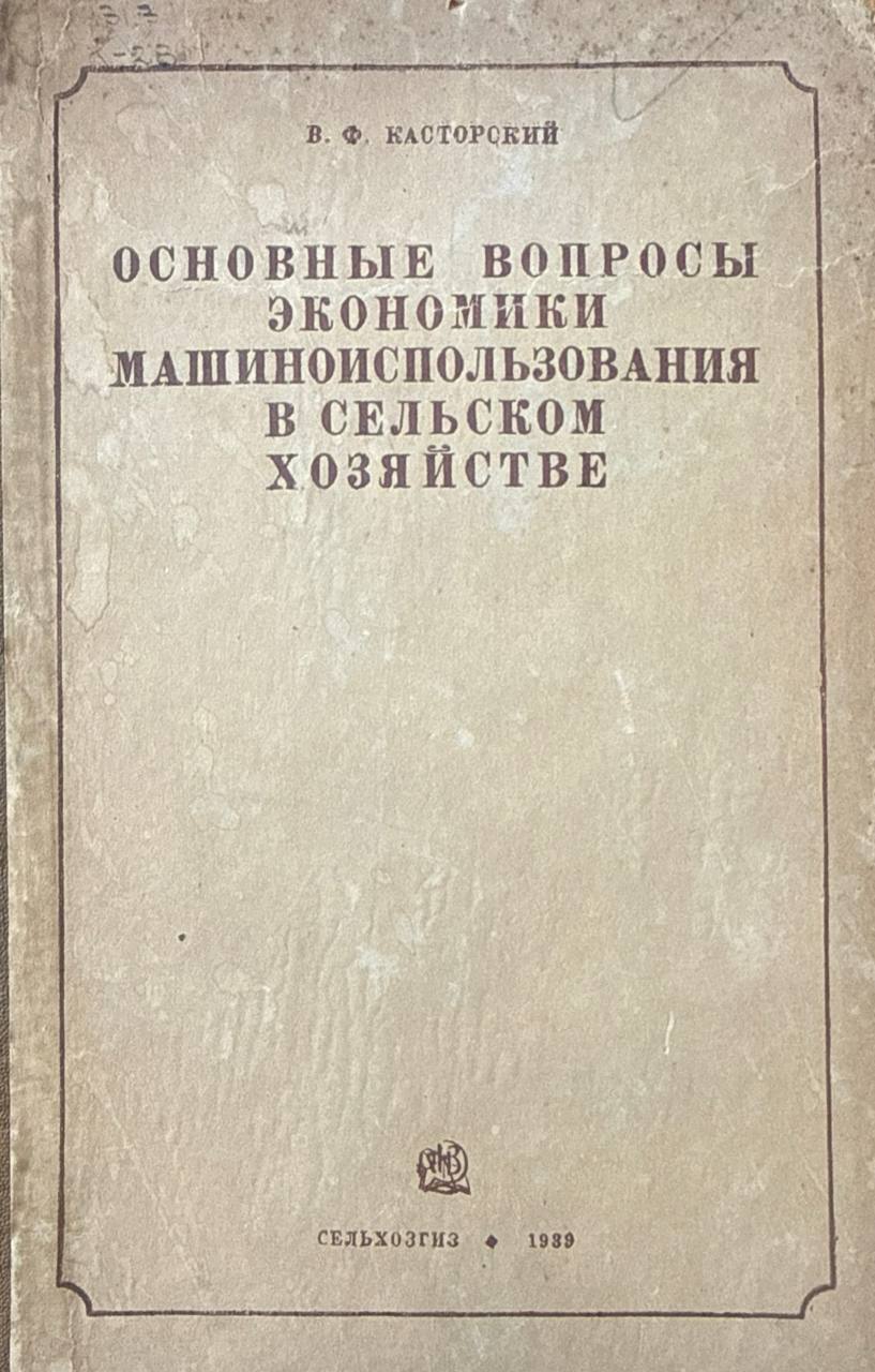 Основные вопросы экономики машиноиспользования в сельском хозяйстве
