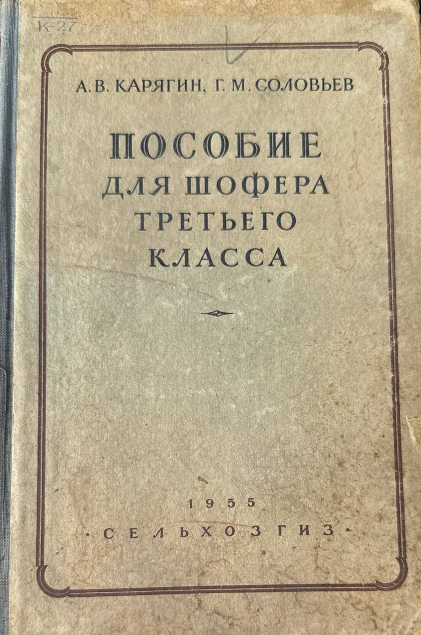 Пособие для шофера третьего класса
