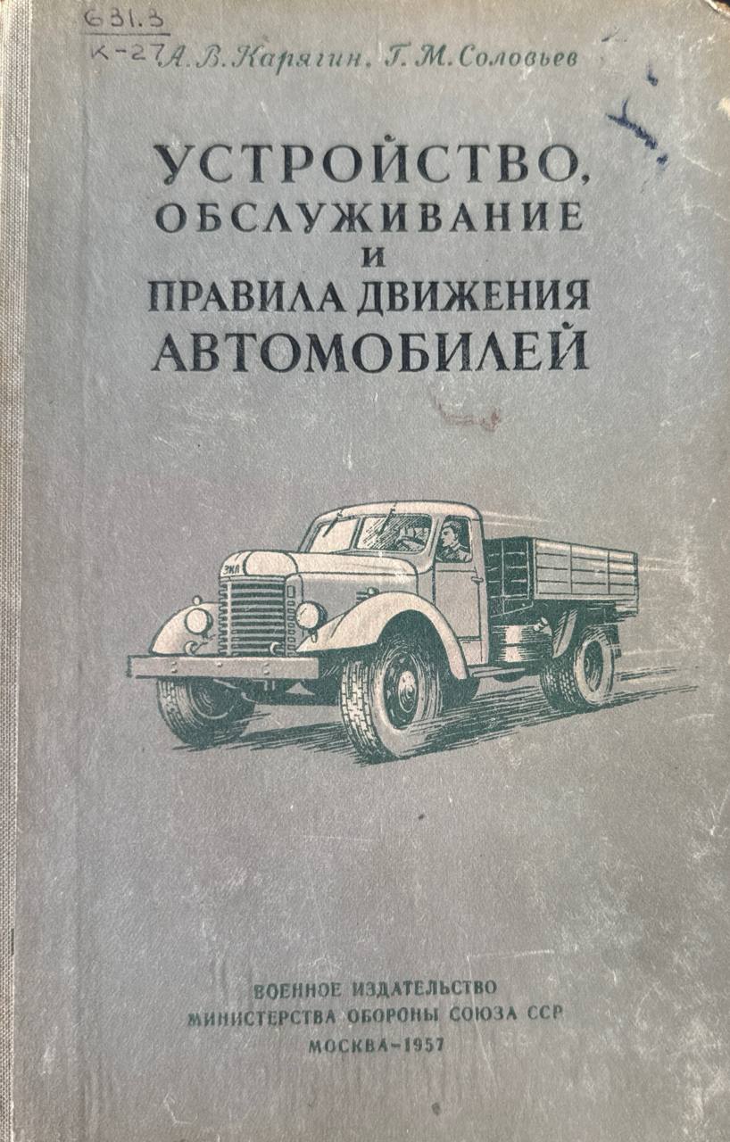 Устройство, обслуживание и правила движения автомобилей. 3-е изд., перераб.
