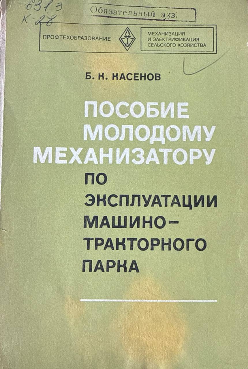 Пособие молодому механизатора по эксплуатации машинно-тракторного парка