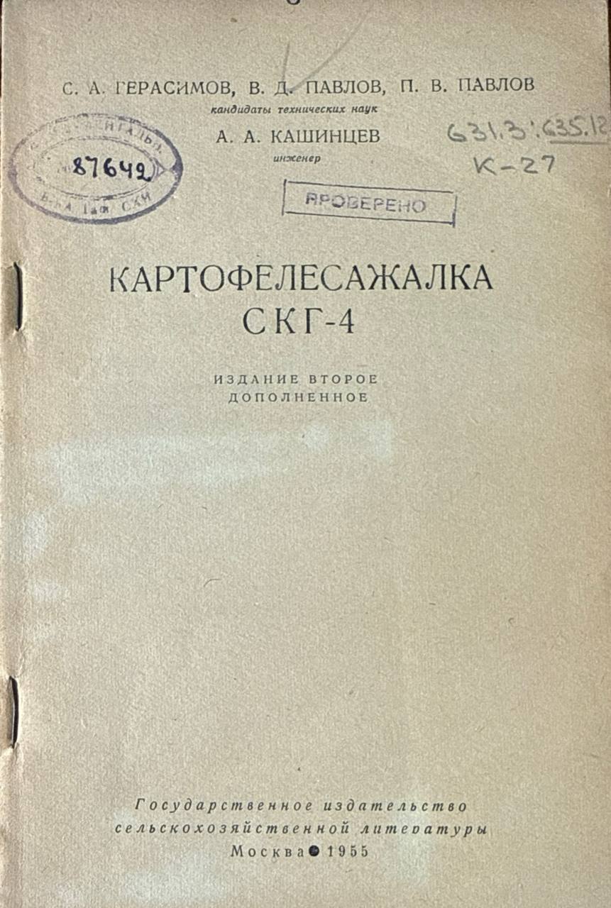Картофелесажалка СКГ-4. 2-е изд., доп.