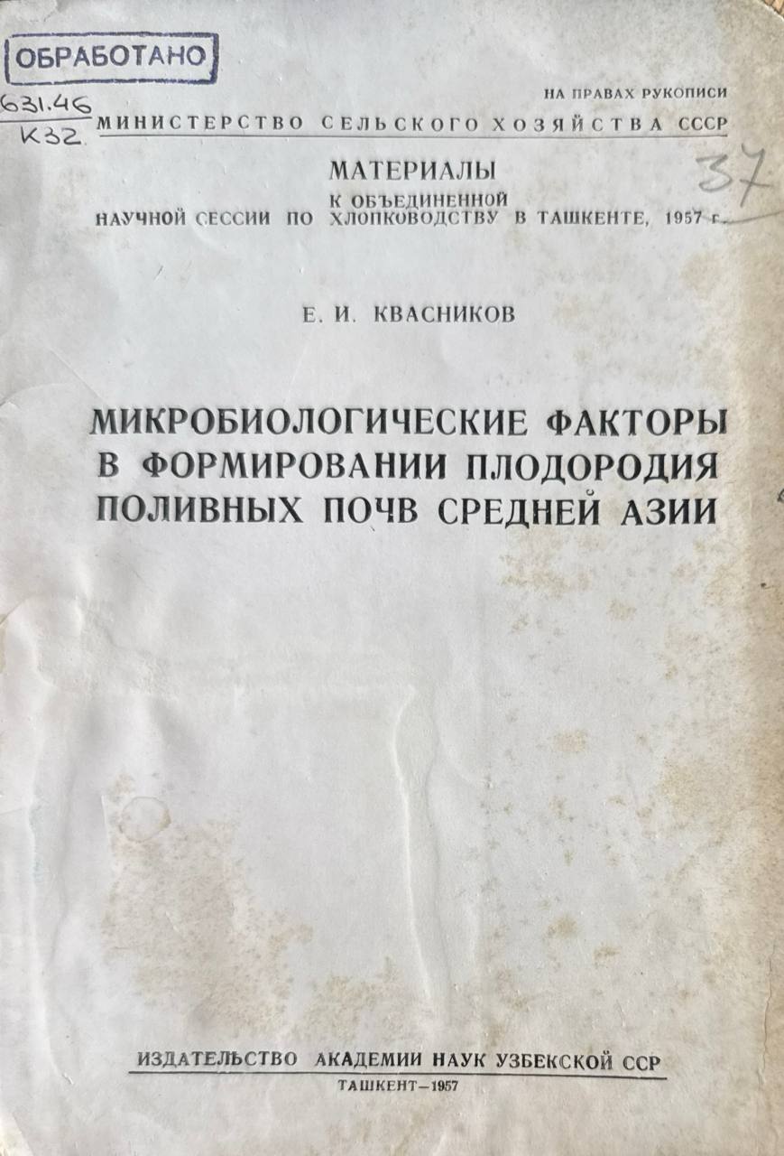 Микробиологические факторы в формировании плодородия поливных почв Средней Азии