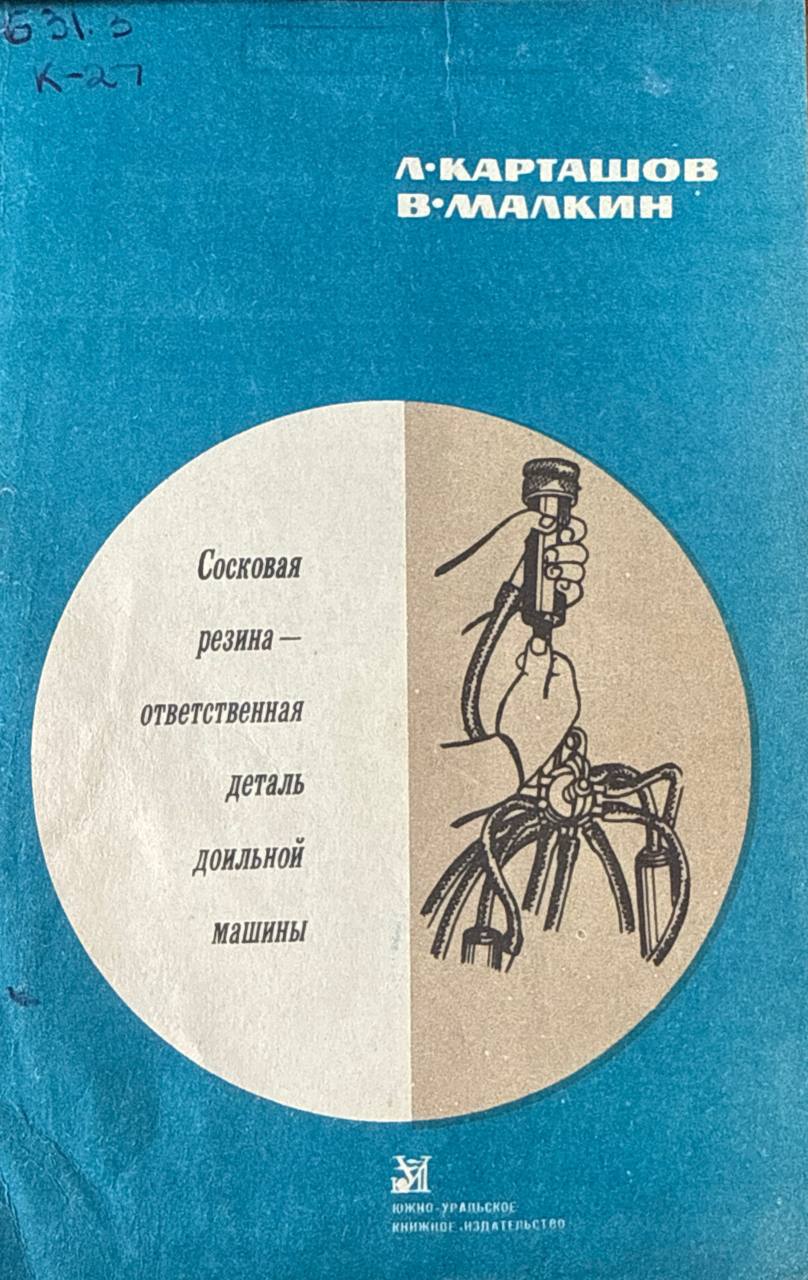 Сосковая резина-ответственная деталь доильной машины (устройство, свойства, правила эксплуатации)