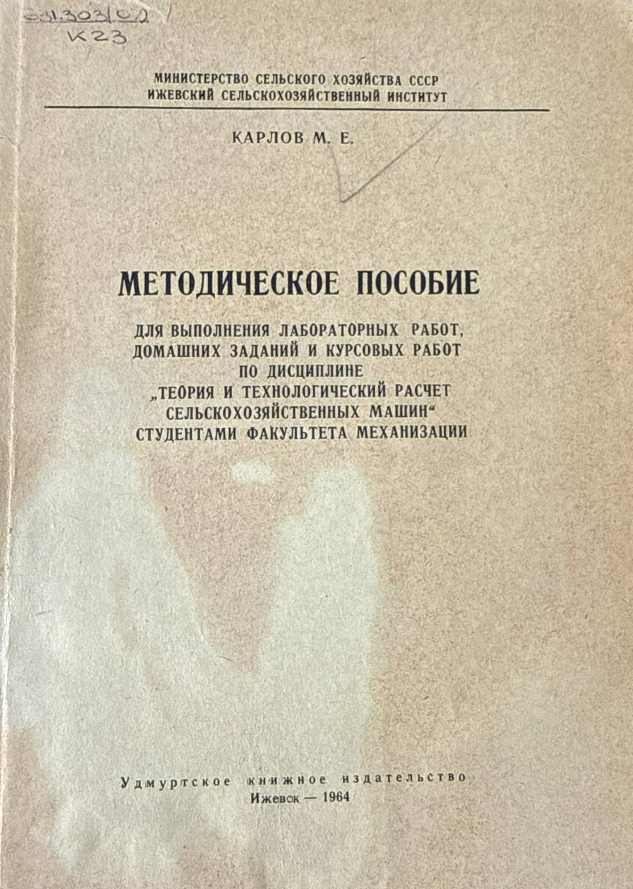 Методическое пособие для выполнения лабораторных работ, домашних заданий и курсовых работ по дисциплине "Теория и технологический расчет сельскохозяйственных машин"