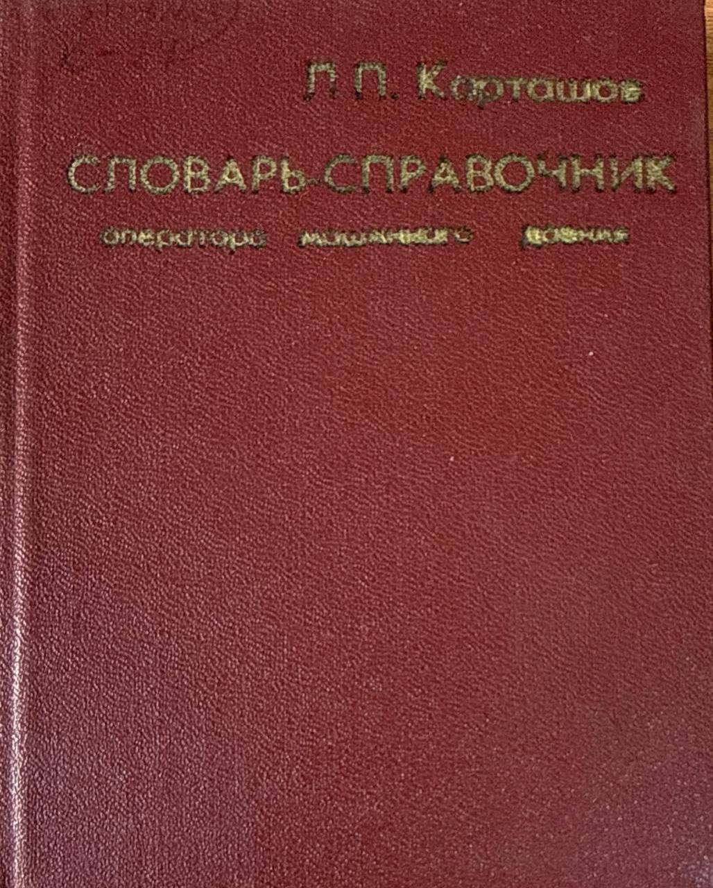 Словарь-справочник оператора машинного доения