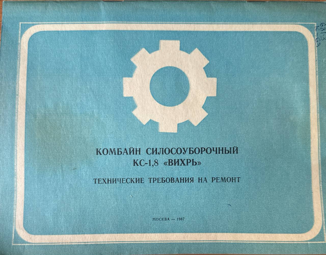 Комбайн силосоуборочный КС-1,8 "ВИХРЬ" (технические требования на ремонт)