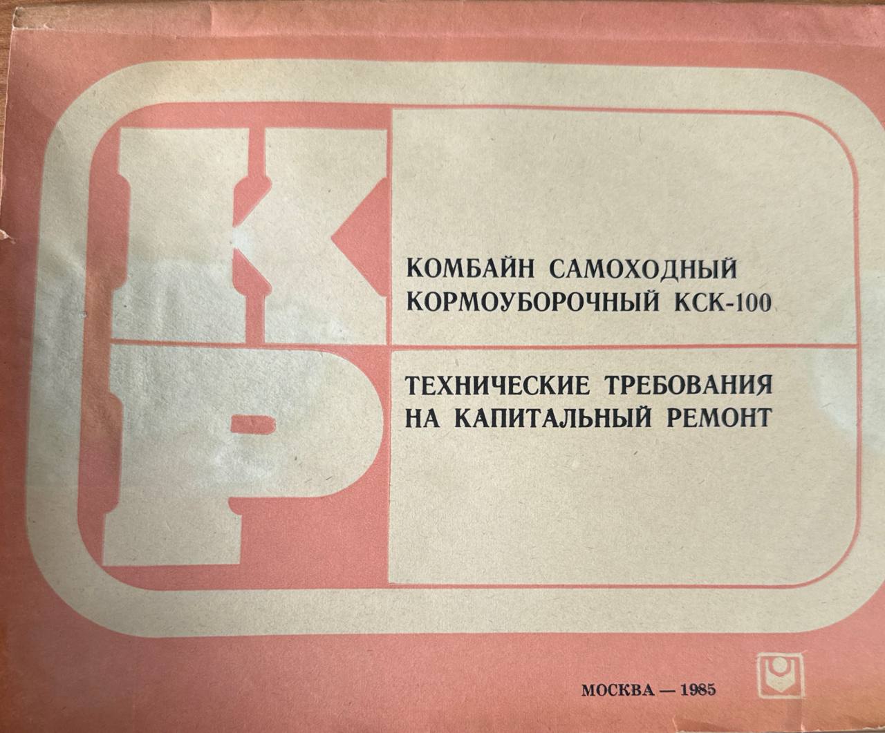 Комбайн самоходный кормоуборочный КСК-100