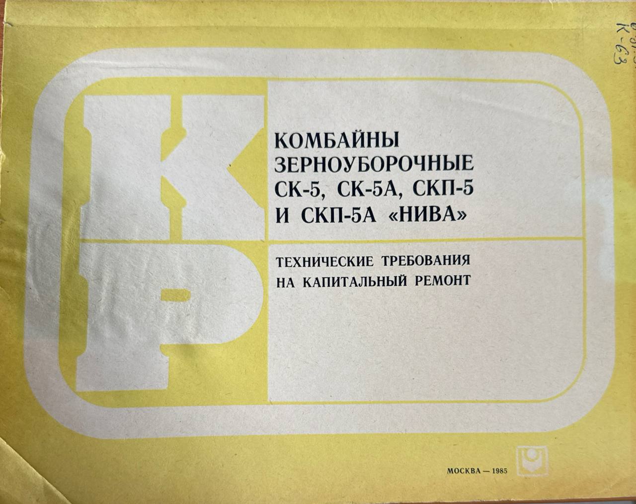 Комбайн зерноуборочные СК-5, СК-5А, СКП-5 и СКП-%А "Нива" (технические требования на капитальный ремонт)