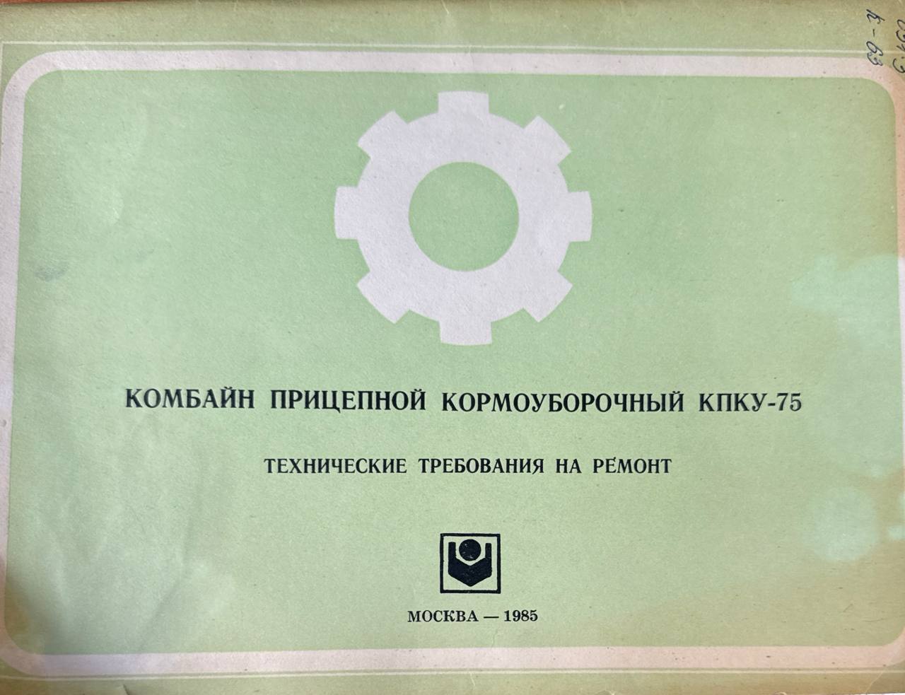 Комбайн прицепной кормоуборочный КПКУ-75 (технические требования на ремонт)