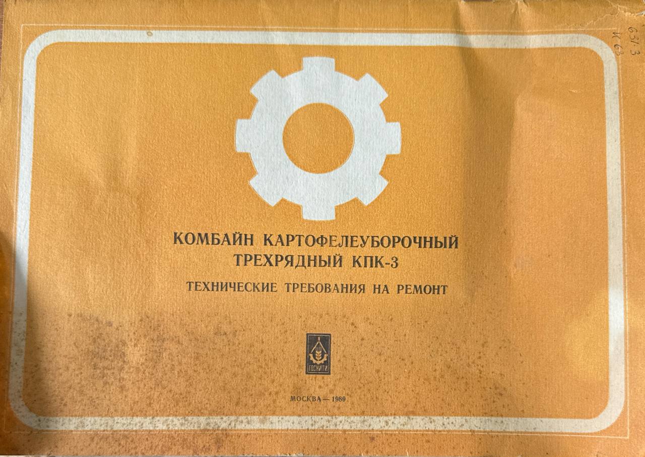 Комбайн картофелоуборочный трехрядный КПК-3 (технические требования на ремонт)