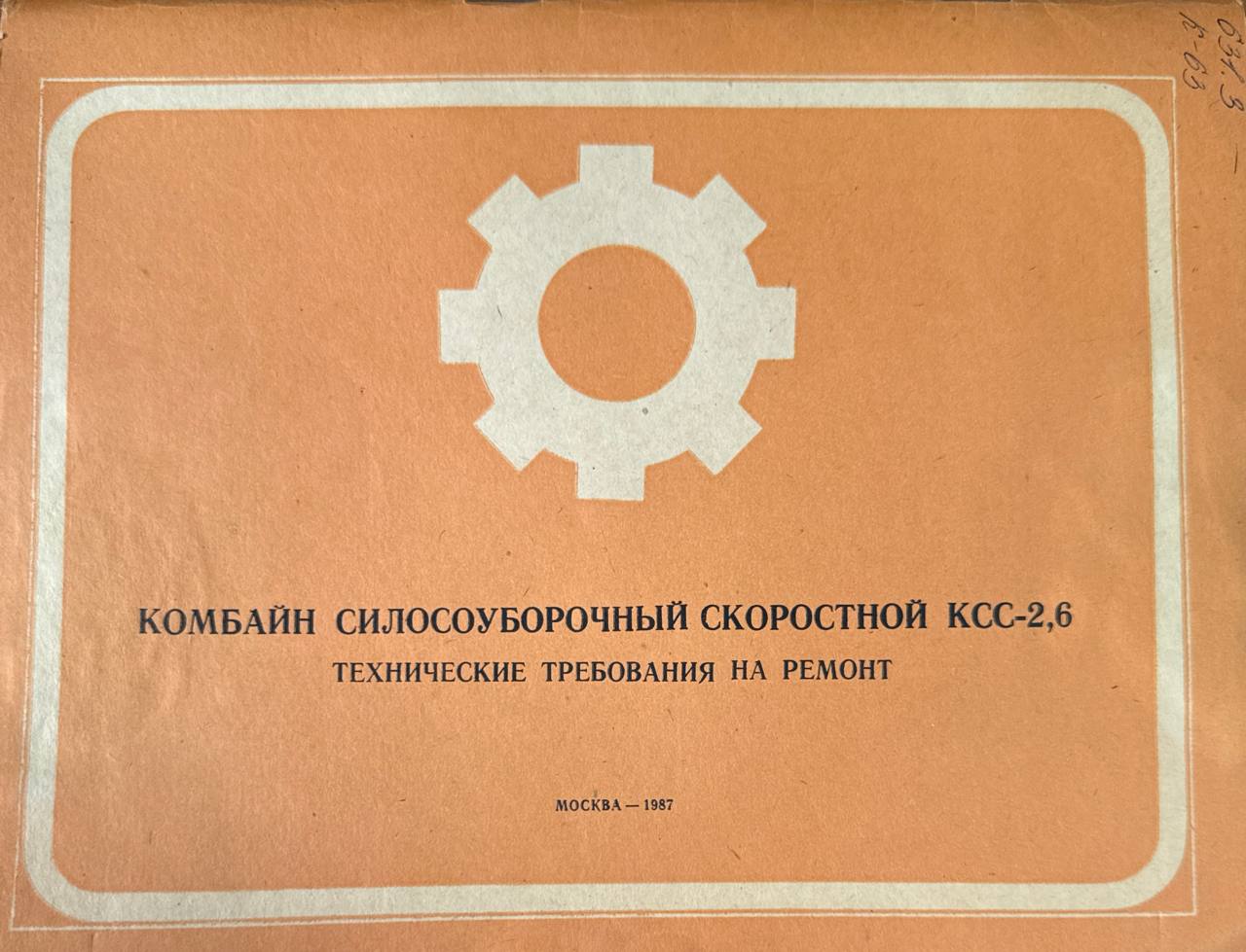 Комбайн силосоуборочный скоростной КСС-2,6 (технические требования на ремонт)