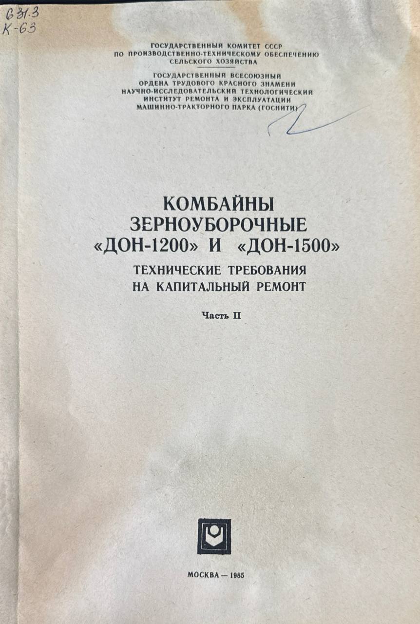 Комбайны зерноуборочные "Дон-1200" и Дон-1500" (технические требования на капитальный ремонт). Ч. 2.