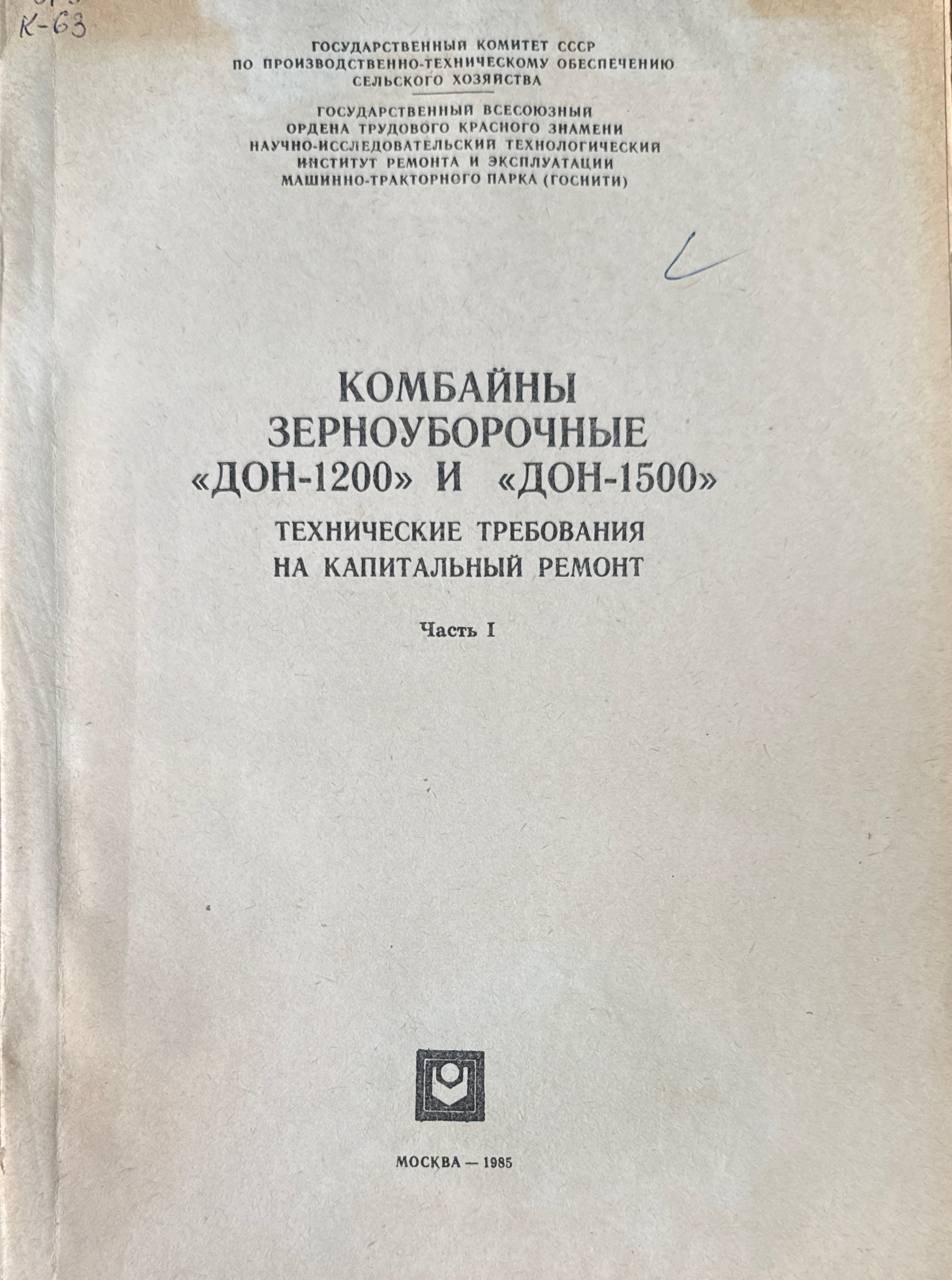 Комбайны зерноуборочные "Дон-1200" и Дон-1500" (технические требования на капитальный ремонт). Ч. 1.