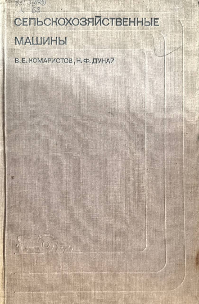 Сельскохозяйственные машины