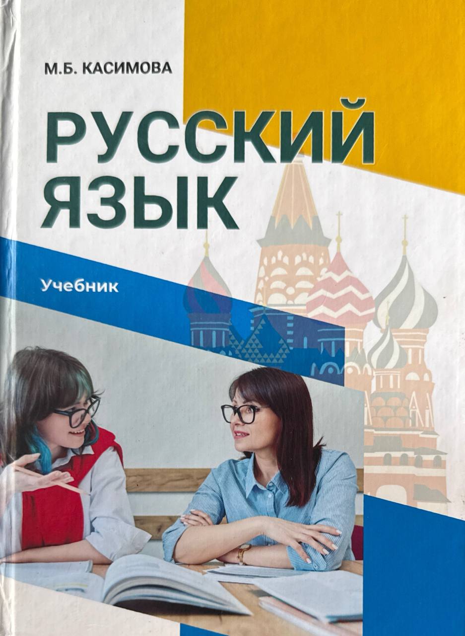 Русский язык