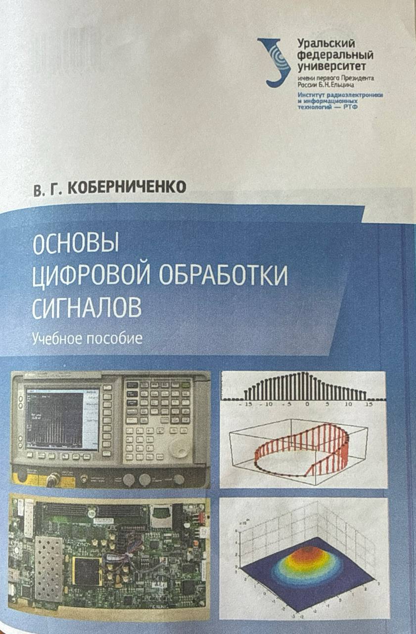 Основы цифровой обработки сигналов