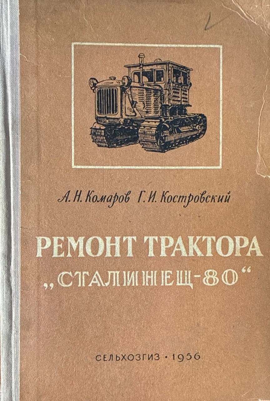 Ремонт трактора "Сталинец-80". 2-е изд., перераб. и доп.